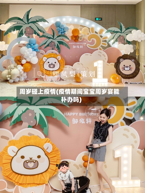 周岁碰上疫情(疫情期间宝宝周岁宴能补办吗)-第2张图片