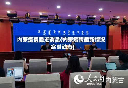 内蒙疫情最近消息(内蒙疫情最新情况实时动态)