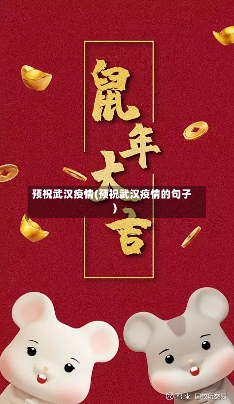 预祝武汉疫情(预祝武汉疫情的句子)