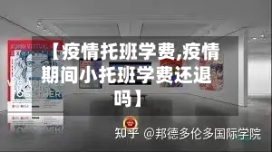 【疫情托班学费,疫情期间小托班学费还退吗】-第2张图片
