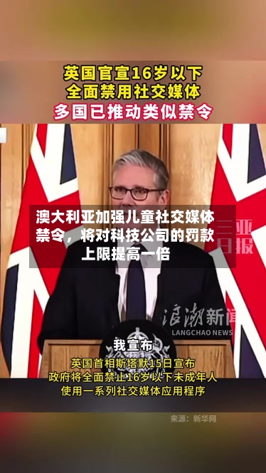 澳大利亚加强儿童社交媒体禁令	，将对科技公司的罚款上限提高一倍-第2张图片