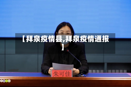 【拜泉疫情县,拜泉疫情通报】