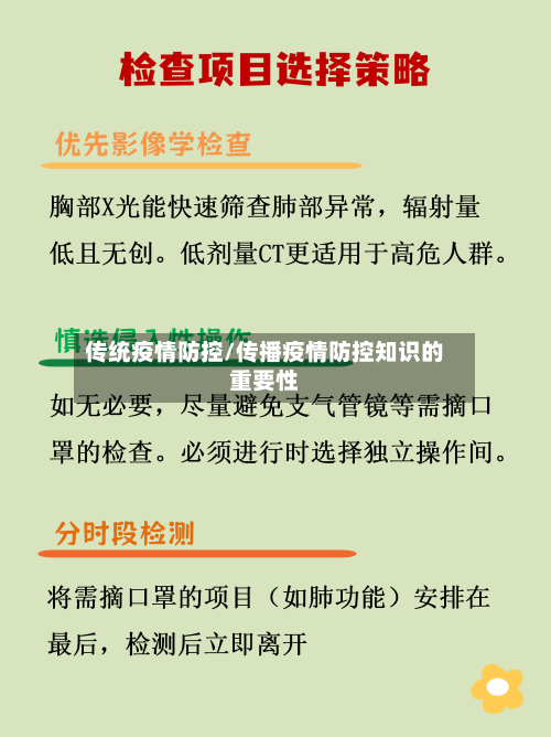 传统疫情防控/传播疫情防控知识的重要性