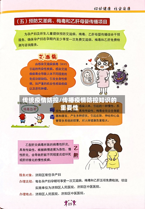 传统疫情防控/传播疫情防控知识的重要性-第3张图片
