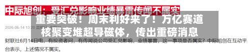 重要突破！周末利好来了！万亿赛道核聚变堆超导磁体，传出重磅消息-第3张图片