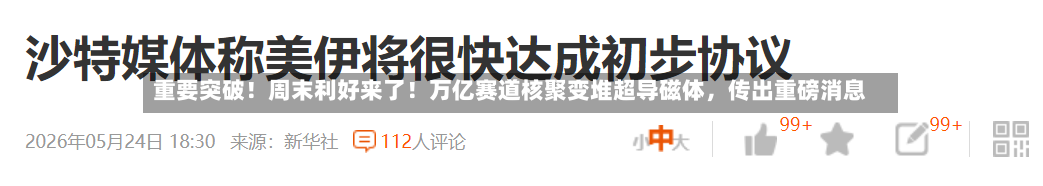 重要突破！周末利好来了！万亿赛道核聚变堆超导磁体，传出重磅消息-第2张图片