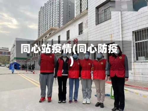 同心站疫情(同心防疫)-第3张图片