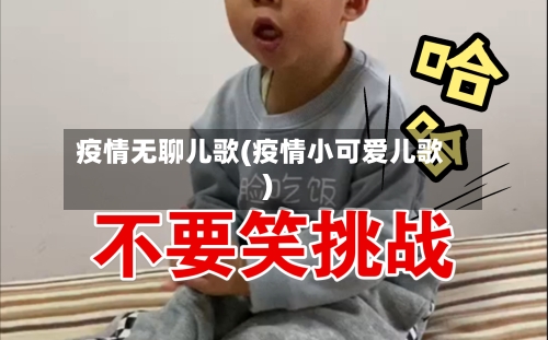 疫情无聊儿歌(疫情小可爱儿歌)