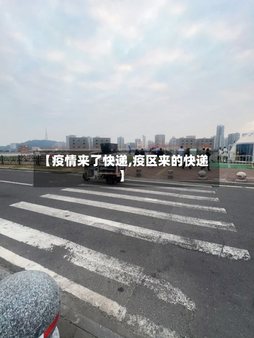 【疫情来了快递,疫区来的快递】-第2张图片