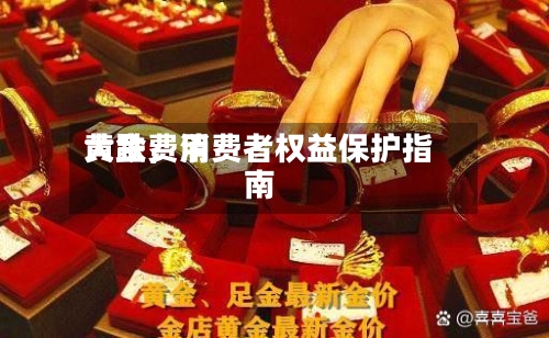 黄金费用大跌，消费者权益保护指南-第2张图片