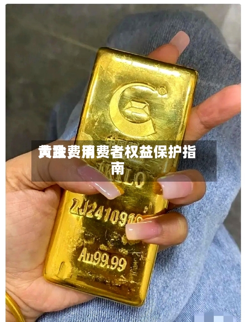 黄金费用大跌，消费者权益保护指南-第3张图片