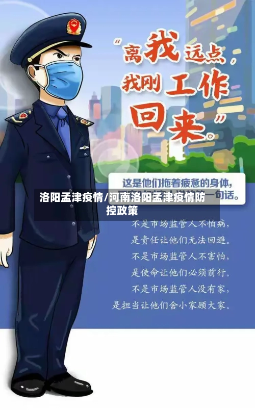 洛阳孟津疫情/河南洛阳孟津疫情防控政策-第2张图片