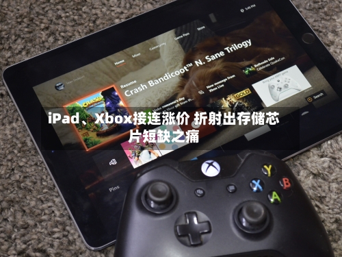 iPad、Xbox接连涨价 折射出存储芯片短缺之痛-第3张图片
