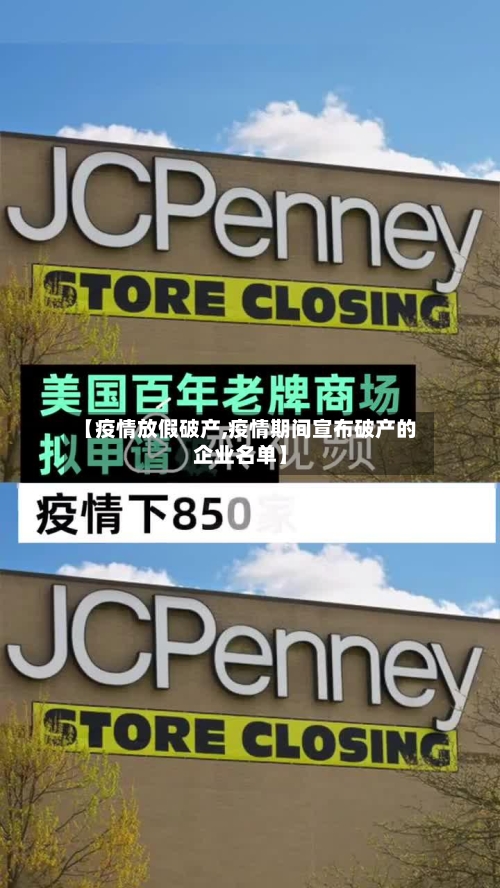 【疫情放假破产,疫情期间宣布破产的企业名单】