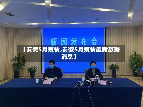 【安徽5月疫情,安徽5月疫情最新数据消息】-第2张图片