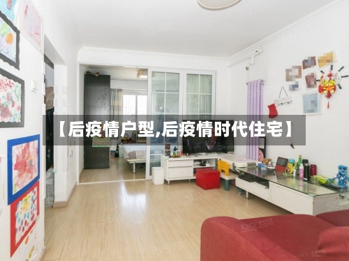 【后疫情户型,后疫情时代住宅】