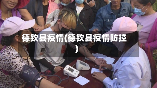 德钦县疫情(德钦县疫情防控)-第3张图片