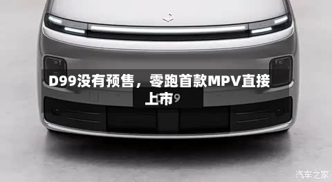 D99没有预售，零跑首款MPV直接上市