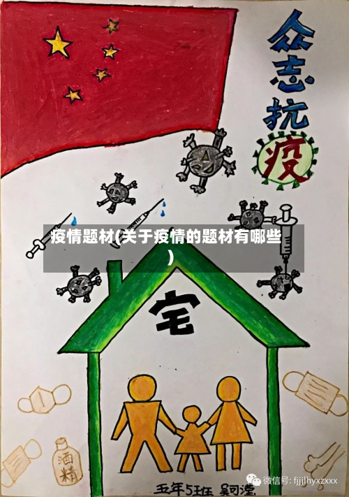 疫情题材(关于疫情的题材有哪些)