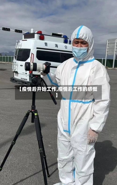 【疫情后开始工作,疫情后工作的感慨】-第2张图片