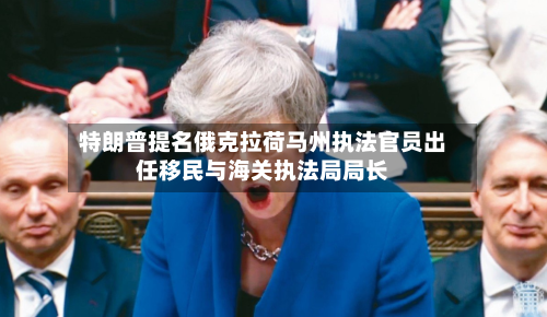 特朗普提名俄克拉荷马州执法官员出任移民与海关执法局局长-第2张图片
