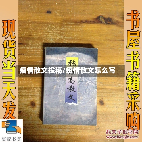 疫情散文投稿/疫情散文怎么写-第2张图片