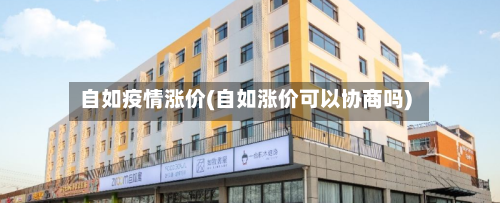 自如疫情涨价(自如涨价可以协商吗)-第2张图片