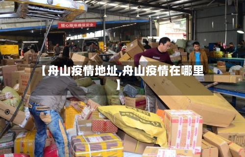 【舟山疫情地址,舟山疫情在哪里】