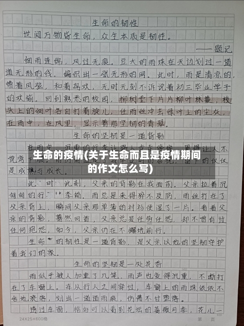 生命的疫情(关于生命而且是疫情期间的作文怎么写)-第3张图片