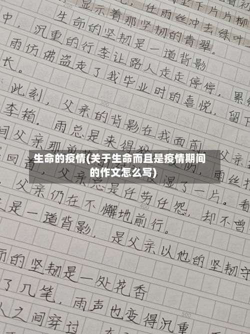 生命的疫情(关于生命而且是疫情期间的作文怎么写)-第2张图片