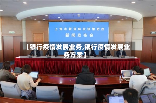 【银行疫情发展业务,银行疫情发展业务方案】