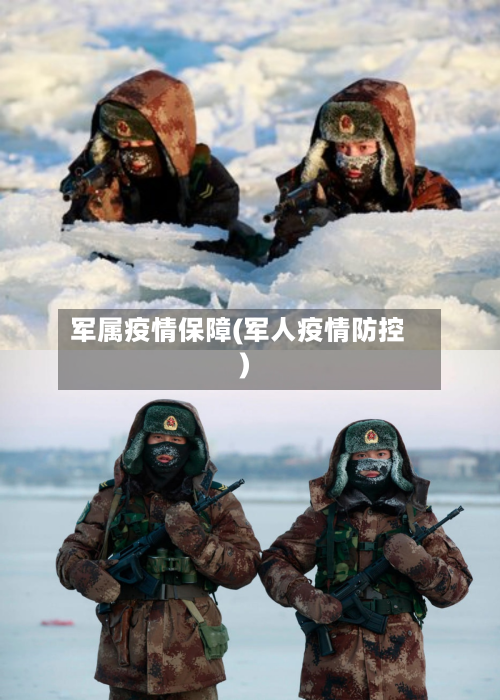 军属疫情保障(军人疫情防控)