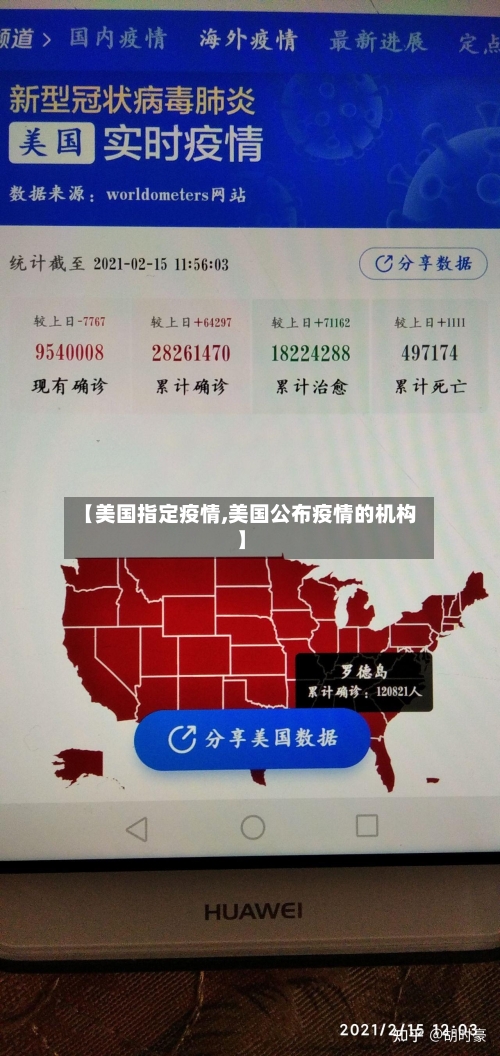 【美国指定疫情,美国公布疫情的机构】-第2张图片