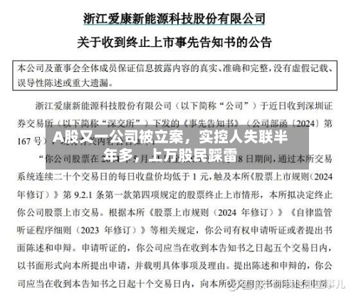 A股又一公司被立案，实控人失联半年多	，上万股民踩雷-第2张图片