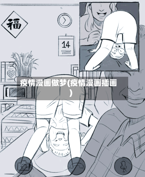 疫情漫画做梦(疫情漫画插画)-第3张图片