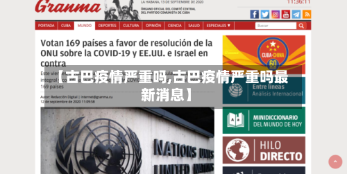 【古巴疫情严重吗,古巴疫情严重吗最新消息】-第2张图片