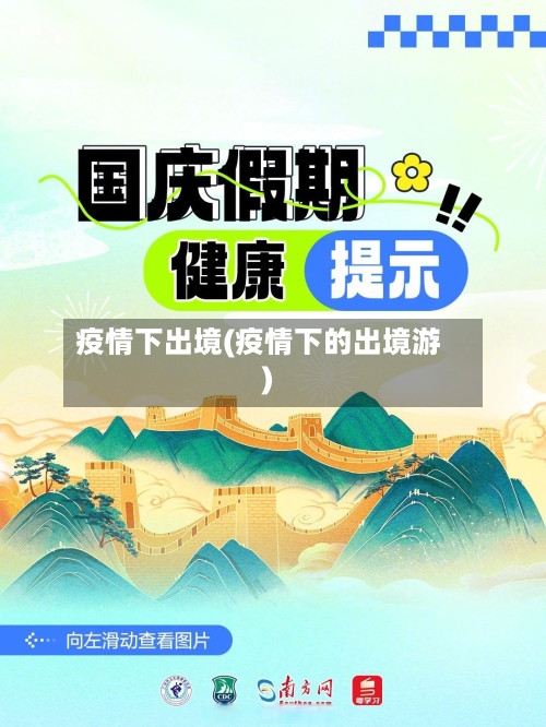 疫情下出境(疫情下的出境游)