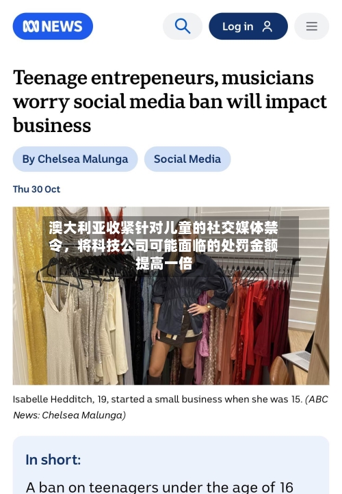 澳大利亚收紧针对儿童的社交媒体禁令，将科技公司可能面临的处罚金额提高一倍-第3张图片