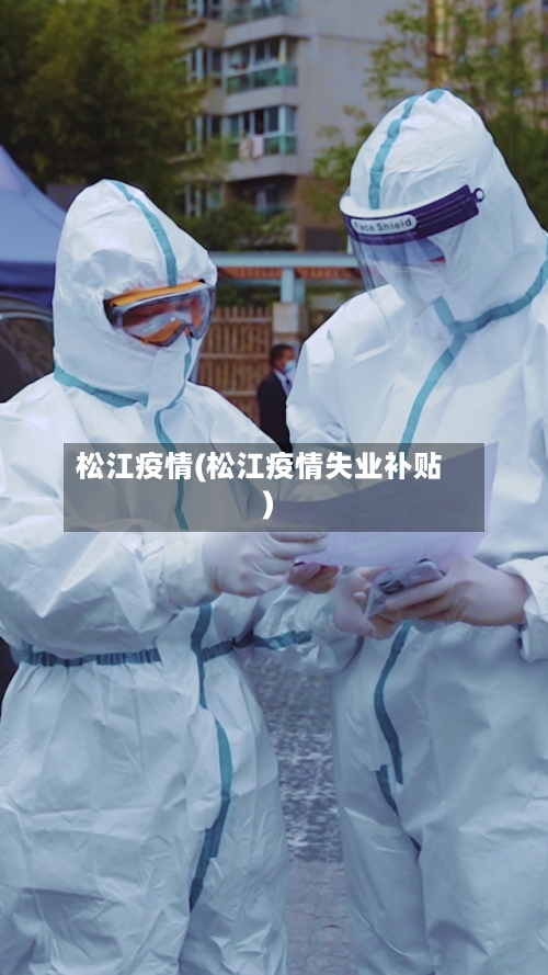 松江疫情(松江疫情失业补贴)