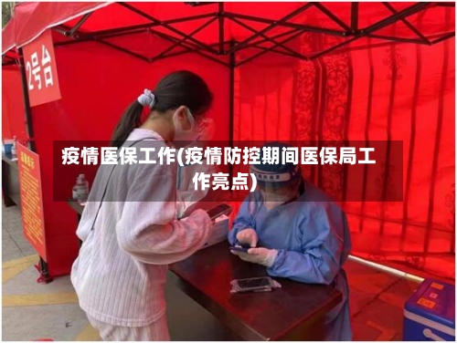 疫情医保工作(疫情防控期间医保局工作亮点)-第2张图片