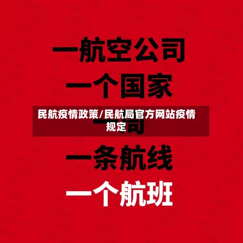民航疫情政策/民航局官方网站疫情规定