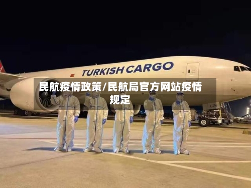 民航疫情政策/民航局官方网站疫情规定-第3张图片