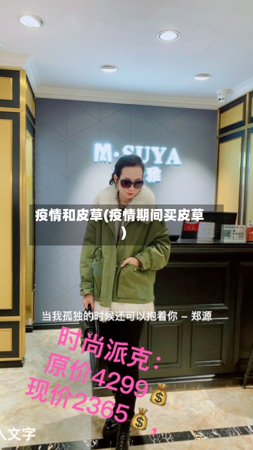 疫情和皮草(疫情期间买皮草)