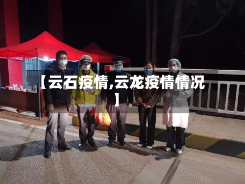 【云石疫情,云龙疫情情况】