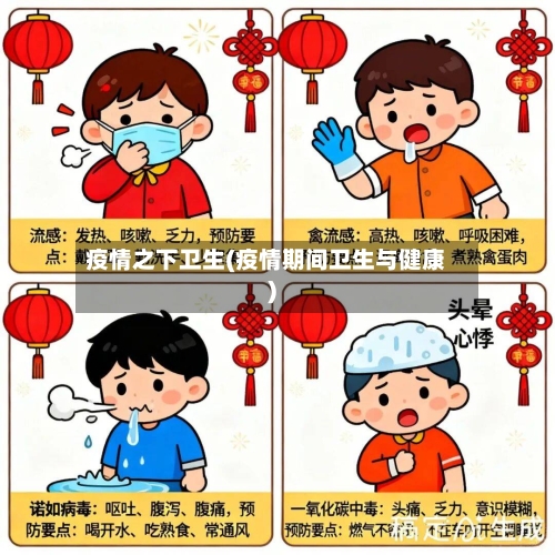 疫情之下卫生(疫情期间卫生与健康)