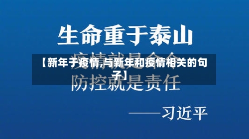 【新年于疫情,与新年和疫情相关的句子】
