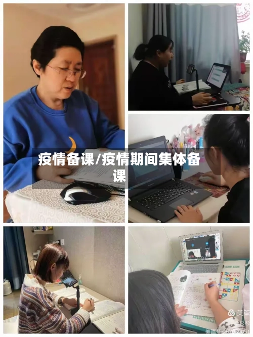 疫情备课/疫情期间集体备课-第2张图片