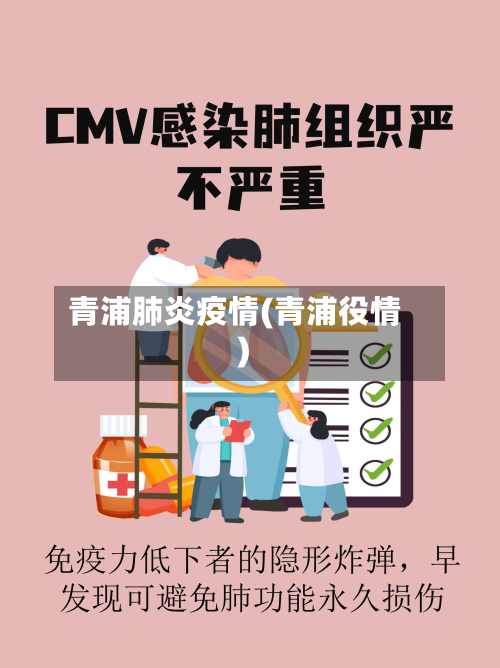 青浦肺炎疫情(青浦役情)