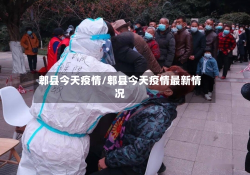 郫县今天疫情/郫县今天疫情最新情况