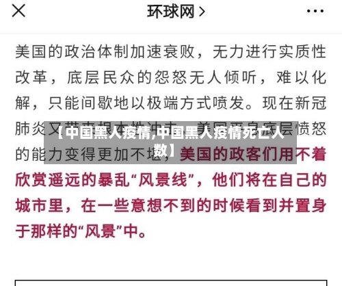 【中国黑人疫情,中国黑人疫情死亡人数】